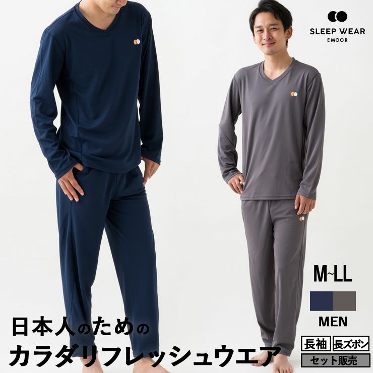 EMOOR SLEEP WEAR / MEN ｜エムールスリープウェア メンズ パジャマ 長袖・長ズボン Mサイズ Lサイズ LLサイズ