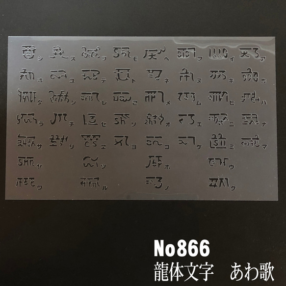 NO866 龍体文字 あわ歌 ステンシルシート 型紙図案