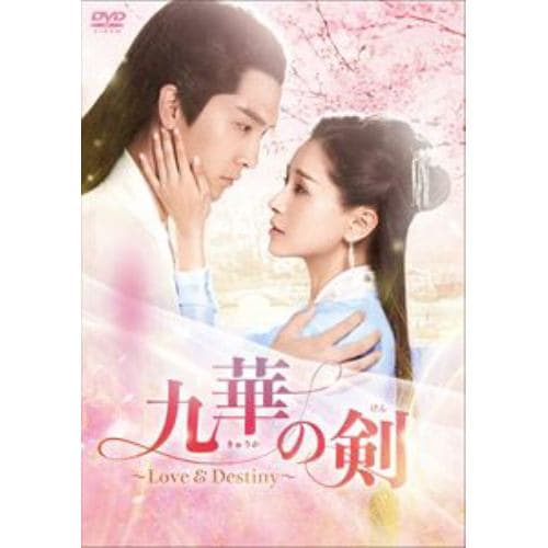 【DVD】九華の剣～Love&Destiny～ DVD-BOX4