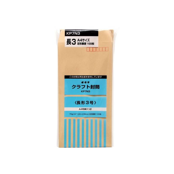 オキナ クラフト封筒 長3 100枚 70g/m2 FCC2088-KP7N3