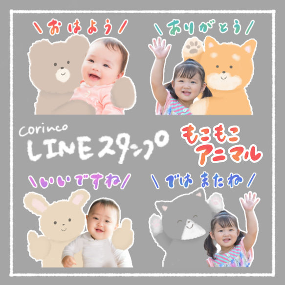 オリジナルLINEスタンプ｜組み合わせが選べる｜ふわふわアニマル｜子ども｜我が子スタンプ｜corinco