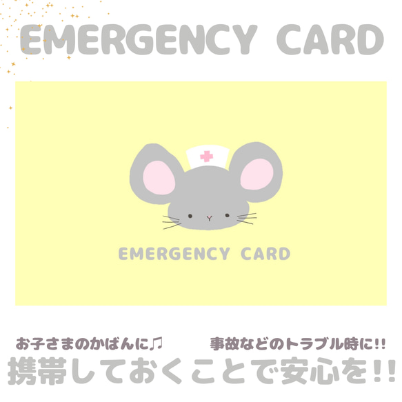 ネズミのEMERGENCY CARD 1枚（緊急連絡先）5.5cm×9cm