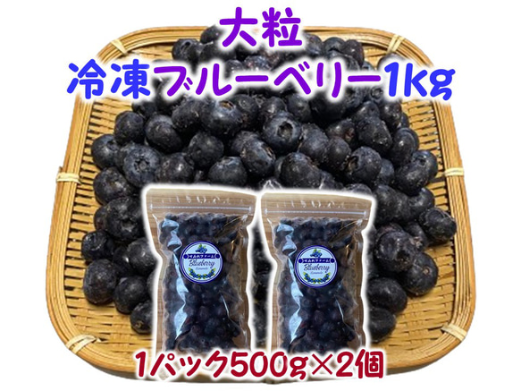 【大粒】冷凍ブルーベリー １ｋｇ（フリーザーパック500ｇ×2個）★生食果実★完熟★甘い★天然スィーツ★デザート