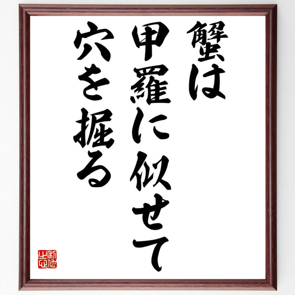 名言「蟹は甲羅に似せて穴を掘る」額付き書道色紙／受注後直筆（Z4101）