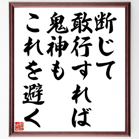 名言「断じて敢行すれば、鬼神もこれを避く」額付き書道色紙／受注後直筆（Y2383）