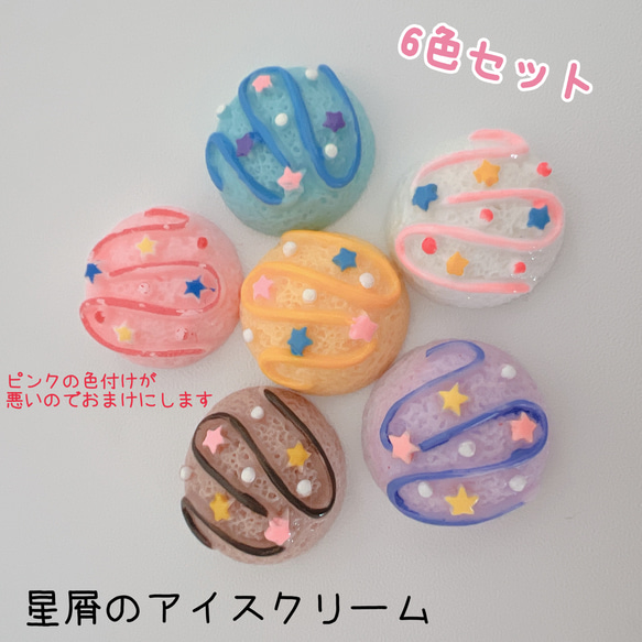 87）6個　星屑のアイスクリーム　アイス　ミニチュアスイーツ　デコパーツ　レジン　カボション 模造食品