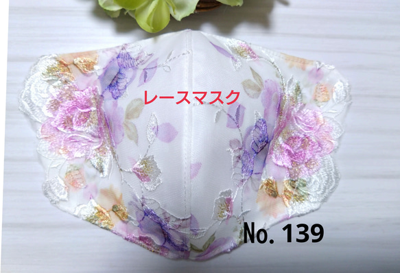 【送料込み】  レースマスク No.139 ホワイトレース カラフル 薔薇刺繍 肌に優しい