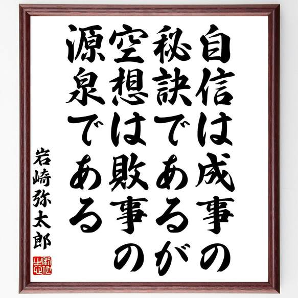 岩崎弥太郎の名言「自信は成事の秘訣であるが、空想は敗事の源泉である」額付き書道色紙／受注後直筆（Y0218）