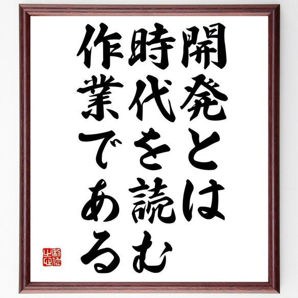 名言「開発とは時代を読む作業である」額付き書道色紙／受注後直筆（Y0105）