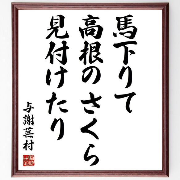 与謝蕪村の俳句「馬下りて、高根のさくら、見付けたり」額付き書道色紙／受注後直筆（Z9429）