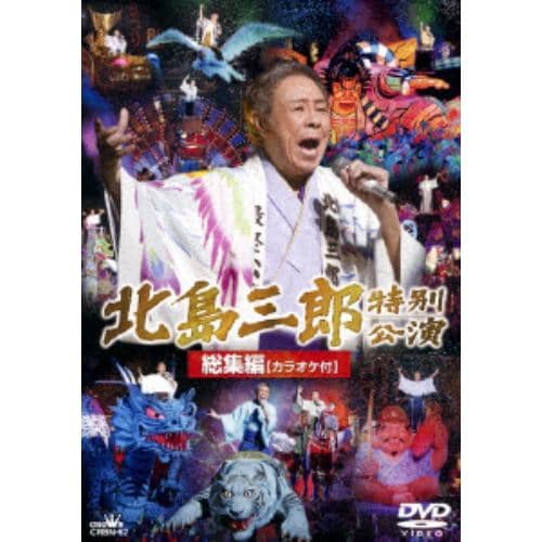 【DVD】 北島三郎 ／ 北島三郎劇場公演総集編 カラオケ付