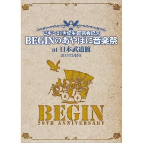 【DVD】 BEGIN ／ BEGIN21世紀同窓会記念 BEGINのあやぱに音楽祭 at 武道館 25周年記念盤