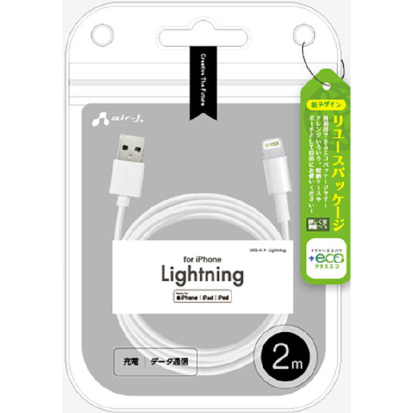 エアージェイ MFi認証 Lightningケーブル 2m 【+ECO】 ホワイト MUJ-ELP2M