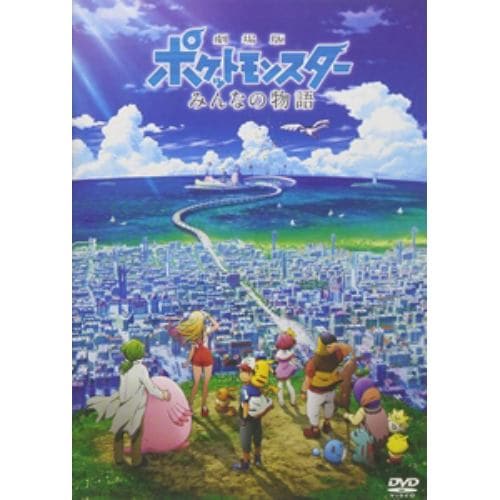 【DVD】劇場版ポケットモンスター みんなの物語