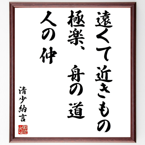 清少納言の名言「遠くて近きもの、極楽、舟の道、人の仲」額付き書道色紙／受注後直筆（Z3625）