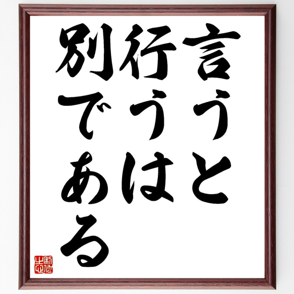 名言「言うと行うは別である」額付き書道色紙／受注後直筆（Z4948）