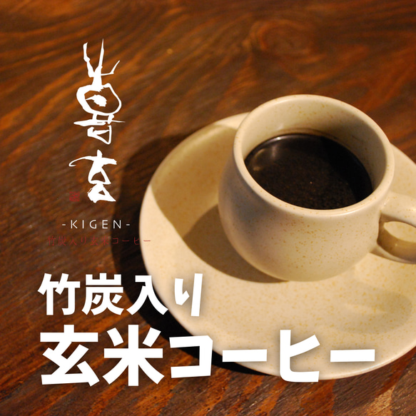 竹炭入り玄米コーヒー「喜玄」　農薬不使用・ノンカフェインの健康飲料（約25杯分）