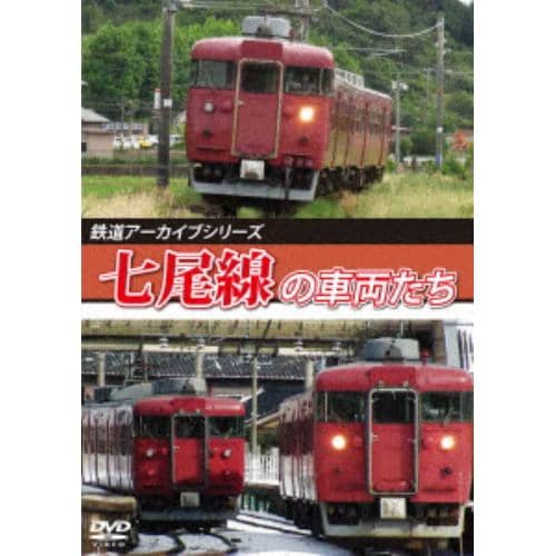 【DVD】七尾線の車両たち