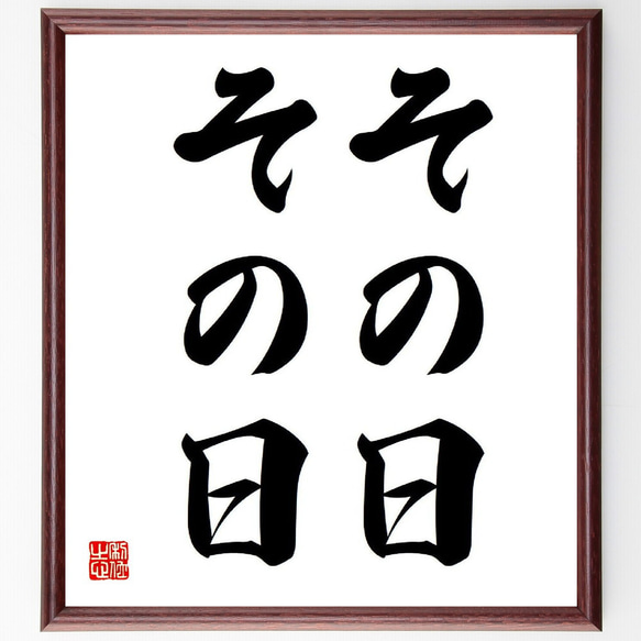 名言「その日、その日」額付き書道色紙／受注後直筆（Y3753）