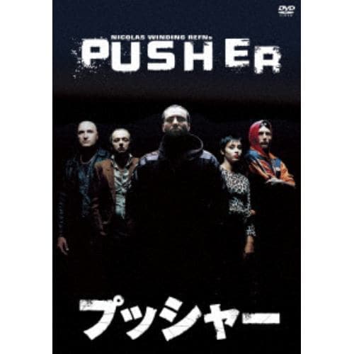 【DVD】 プッシャー