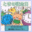 時の記念日 パネルシアター【チクタクチクタク誰の時計】 記念日 数字 時計 時間 保育教材 なぞなぞ