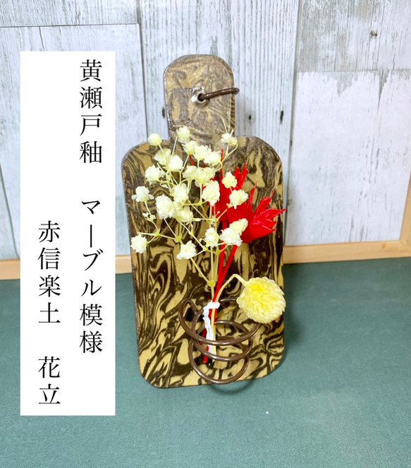 (送料無料)【黄瀬戸釉薬】マーブル模様 花立