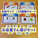 お店屋さんあそびセット　【名刺サイズ】　モンテッソーリにも　早期教育に　概念形成に　言葉の学習に