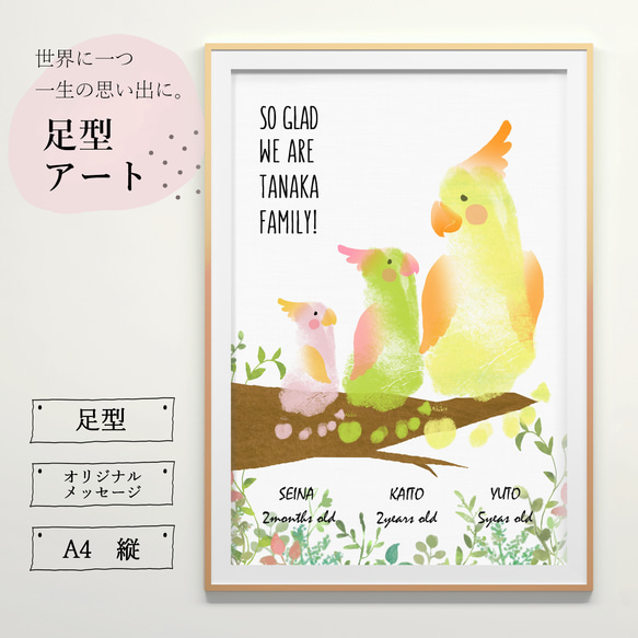 ☆動物の足形アートポスター(インコ)☆お子様の記念日に☆バースデー/ハーフバースデー/１歳/誕生日/ベビーポスター