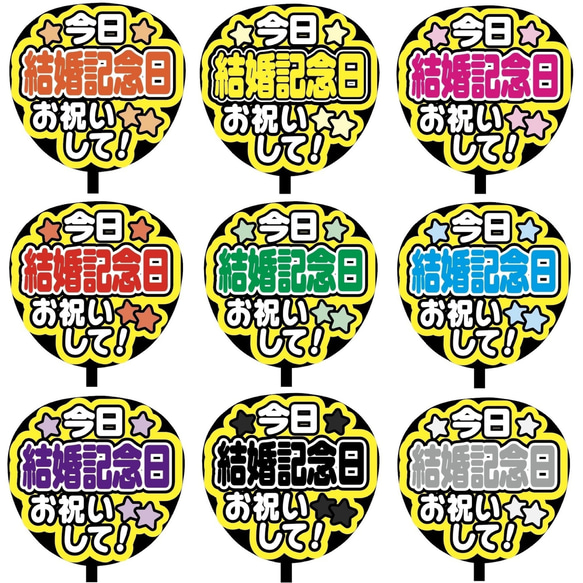 【即購入可】ファンサうちわ文字　カンペうちわ　規定内サイズ　今日結婚記念日お祝いして　メンカラ　推し色