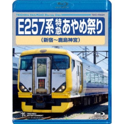 【BLU-R】E257系 特急あやめ祭り(新宿～鹿島神宮)