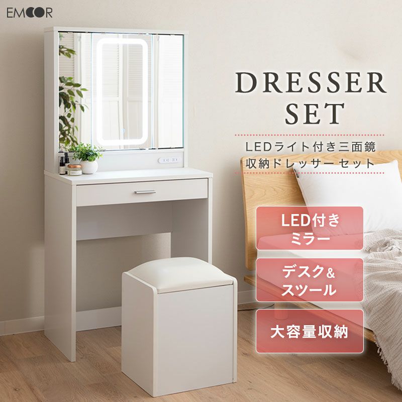 LEDライト付き ドレッサー＆スツールセット 鏡台 2口コンセント付き 収納付き三面鏡 女優ミラー 椅子 コンパクト 大容量収納 幅60cm