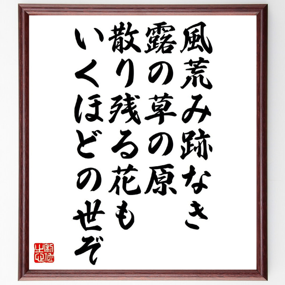 俳句・短歌「風荒み跡なき露の草の原、散り残る花もいくほどの世ぞ」額付き書道色紙／受注後直筆（V1186）