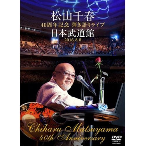 【DVD】松山千春 ／ 松山千春40周年記念弾き語りライブ 日本武道館