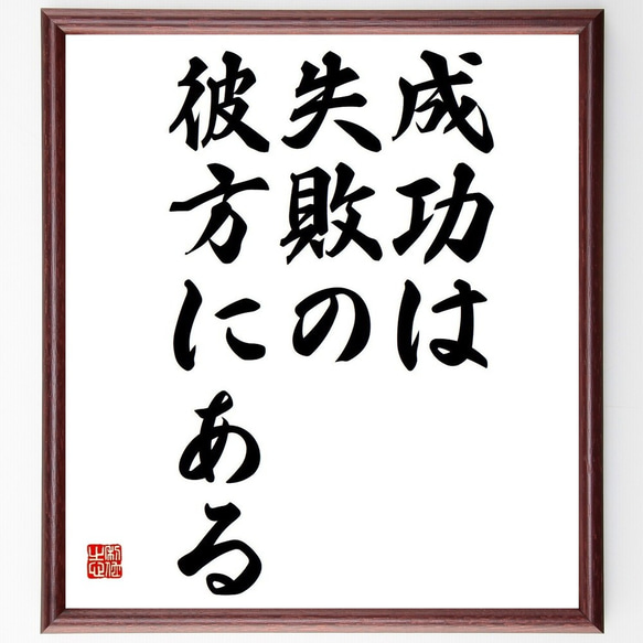 名言「成功は失敗の彼方にある」額付き書道色紙／受注後直筆(Y3677)