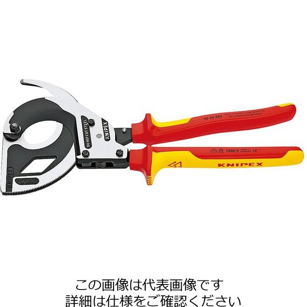 KNIPEX 9536ー320 絶縁ラチェットケーブルカッター 9536-320 1丁（直送品）