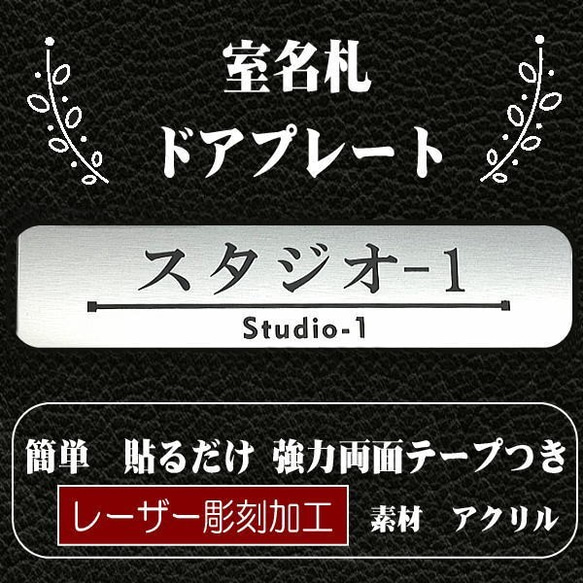 【送料無料】客室札・プレート【スタジオ-1・2】ステンレス調アクリルプレート