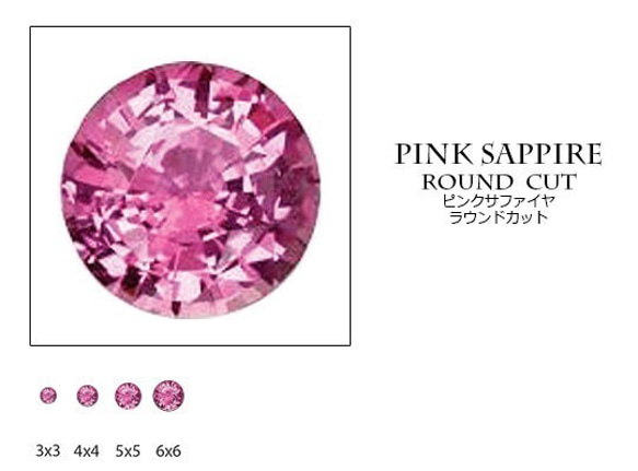 天然石 ルース 卸売　ピンクサファイア（pinksappire）　ラウンドカット　psap-r　2.5mm