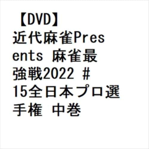 【DVD】近代麻雀Presents 麻雀最強戦2022 #15全日本プロ選手権 中巻