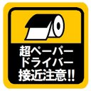 超ペーパードライバー接近注意！ カー マグネットステッカー