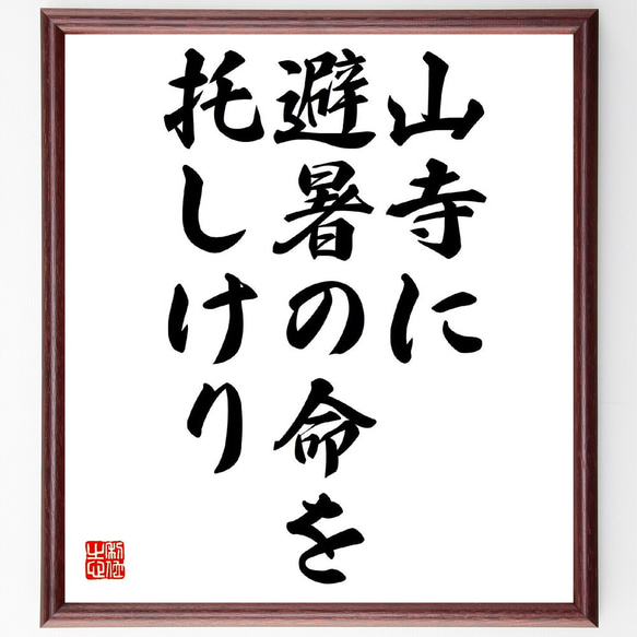 名言「山寺に、避暑の命を、托しけり」額付き書道色紙／受注後直筆（Z9199）