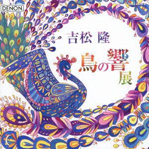 【CD】吉松隆：「鳥の響展」ライブ