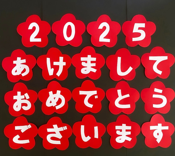 2025 新年　正月　あけましておめでとうございます　壁面