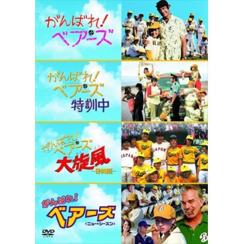 【DVD】がんばれ!ベアーズ ベストバリューDVDセット[期間限定スペシャルプライス]