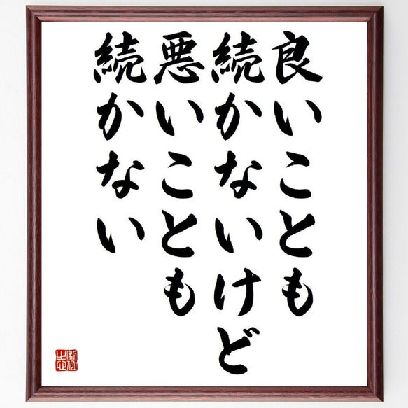 名言「良いことも続かないけど、悪いことも続かない」／額付き書道色紙／受注後直筆(Y5026)