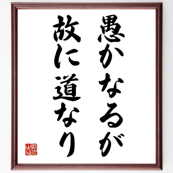 名言「愚かなるが故に道なり」額付き書道色紙／受注後直筆（Z9729）