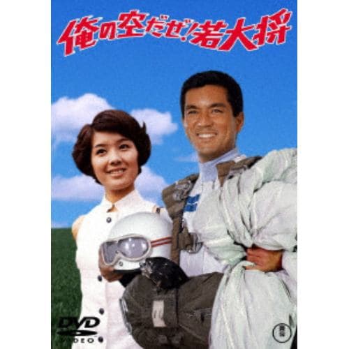 【DVD】俺の空だぜ!若大将[東宝DVD名作セレクション]