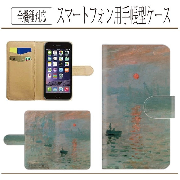 全機種対応★名画☆日の出★手帳型スマホケース☆クロード・モネ　iPhone/Android/AndroidOne