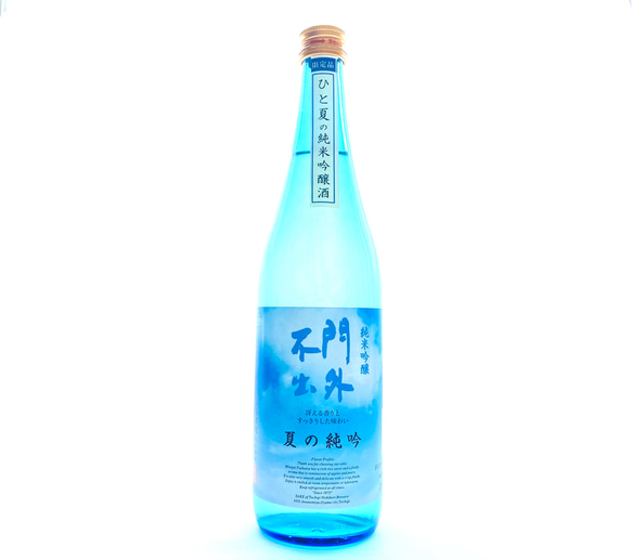 門外不出 純米吟醸 ひと夏の純吟  720ml