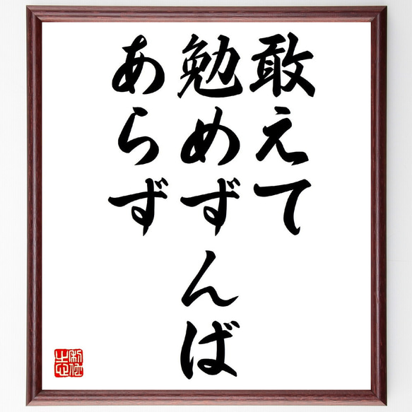 名言「敢えて勉めずんばあらず」額付き書道色紙／受注後直筆（V0398）