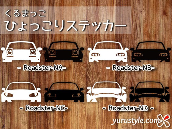 Roadster NA NB NC ND ★ひょっこりステッカー★くるまっこ★ユルスタ／ロードスター MAZDA マツダ